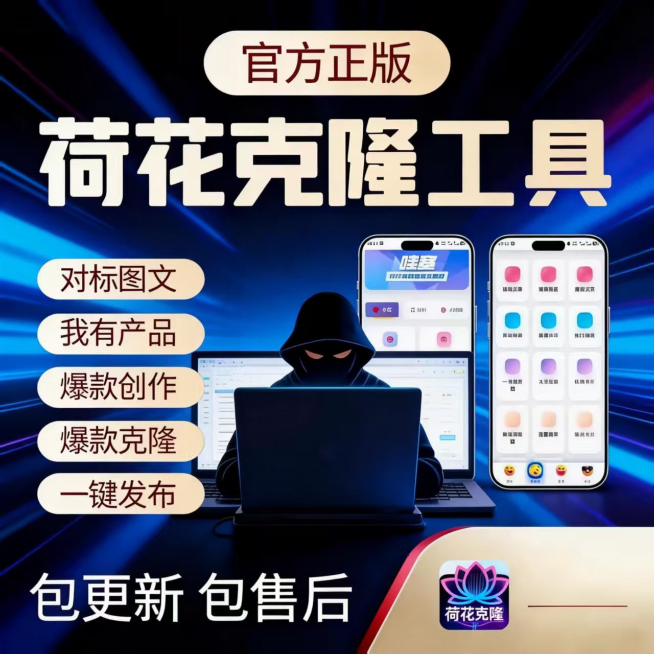 荷花克隆PC端